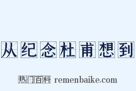 从纪念杜甫想到是什么意思的图片